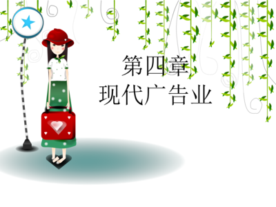 現代廣告業中的科技信息咨詢服務