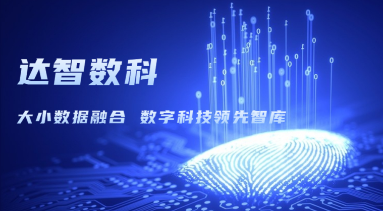 達智咨詢更名為達智數(shù)科，以科技創(chuàng)新開啟企業(yè)發(fā)展新篇章