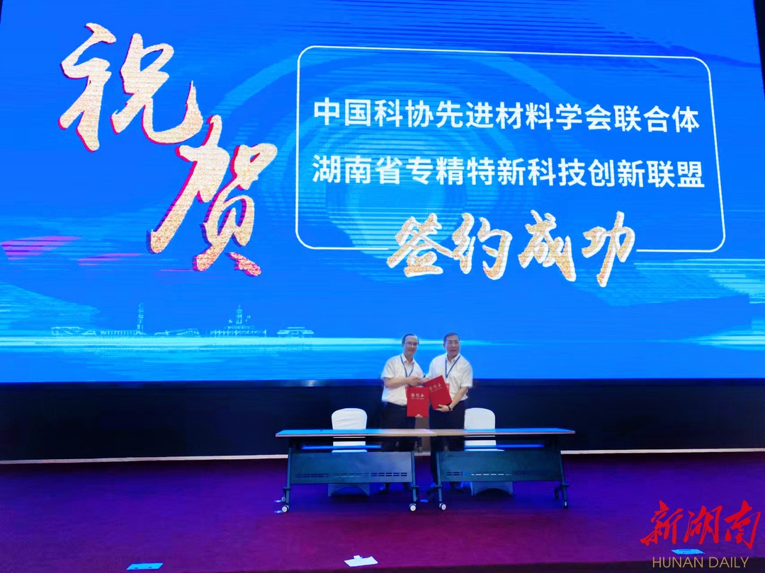 協(xié)同創(chuàng)新 中國科協(xié)先進材料學(xué)會聯(lián)合體與湖南省專精特新科技創(chuàng)新聯(lián)盟簽署戰(zhàn)略合作協(xié)議，推動新材料技術(shù)全面推廣